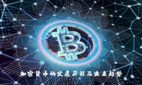 加密货币的发展历程及未来趋势