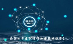 为什么不建议进行加密货币投资？