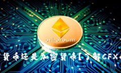 CFX是数字货币还是加密货币？了解CFX的基本知识
