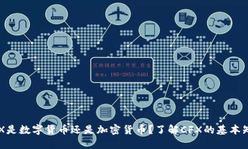 CFX是数字货币还是加密货币?了解CFX的基本知识