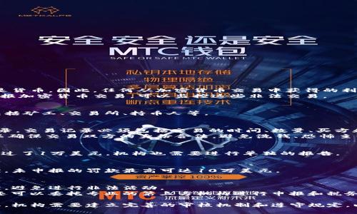 美国加密货币交易申报，了解必要性和申报流程

加密货币、交易申报、美国/guanjianci

问题一：为什么需要申报加密货币交易？
在美国，所有的加密货币交易都需要进行申报。这是因为加密货币被视为资产，而不是货币。因此，任何从加密货币交易中获得的利润都必须按照美国税务法律进行纳税。
此外，加密货币也被用作非法交易，比如恐怖主义融资、毒品交易等。美国政府通过申报加密货币交易，可以监控这些非法交易。

问题二：哪些机构需要申报加密货币交易？
根据美国财政部的规定，所有从加密货币交易中获得收益的机构都需要进行申报。包括矿工、交易所、持币人等。

问题三：申报加密货币交易的具体流程是什么？
机构需要填写《美国货币服务企业(“MSB”)注册表》，并按照规定的格式提交交易记录。交易记录必须包括交易的时间、数量、买方和卖方的姓名和地址等详细信息。除此之外，还需要填写《银行保密法(“BSA”)报告》。
在提交申报表格之前，机构还需要进行KYC(“知你客户”)和AML(“反洗钱”)的审核，以确保交易双方的身份合法，避免洗钱、恐怖主义融资等非法行为。

问题四：申报加密货币交易的时间和频率是怎样的？
机构需要在每年3月31日前提交上一年度的申报表格。此外，如果一次交易的金额超过了1万美元，机构也需要进行单独的报告。

问题五：申报加密货币交易的违规处罚是什么？
如果机构未按照规定进行申报，将会面临罚款和监禁等处罚。根据美国财政部的规定，未申报的罚款最高可达10万美元。

问题六：如何保证加密货币交易的安全和合法？
对于个人而言，选择安全可靠的交易所进行交易是必要的。同时要遵守交易所的规定，避免进行非法活动。
对于机构而言，需要建立健全的KYC和AML审核机制，保证交易的合法性。此外，机构还可以委托专业的第三方机构进行申报和税务咨询等工作，以确保合规和安全。

总结：了解加密货币交易的申报流程和规定，对于保证交易的安全和合法性至关重要。机构需要建立完善的审核机制和遵守规定，以避免违规和处罚。对于个人而言，选择合法、安全的交易所，遵守规定也是必要的。