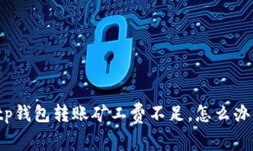 tp钱包转账矿工费不足，怎么办？