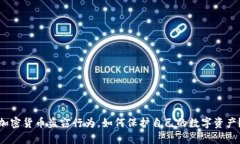 加密货币盗窃行为，如何保护自己的数字资产？