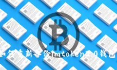 如何重新备份imtoken2.0钱包？