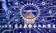 下载imtoken2.0，享受更安全的数字货币管理方式