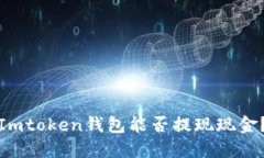 Imtoken钱包能否提现现金？