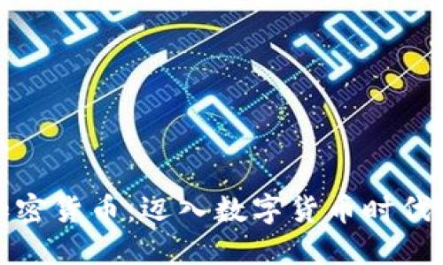 中文区加密货币：迈入数字货币时代的新机遇