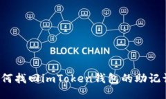 如何找回imToken钱包的助记词？