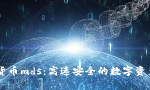国际加密货币mds：高速安全的数字资产交易平台