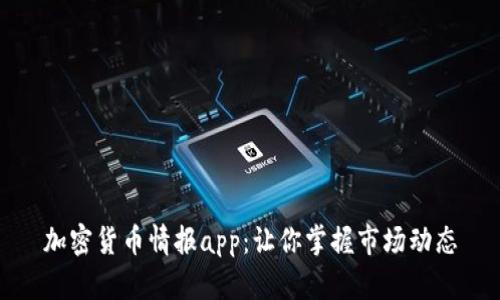 加密货币情报app：让你掌握市场动态