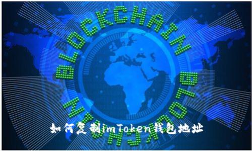 如何复制imToken钱包地址