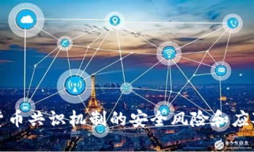 加密货币共识机制的安全风险和应对方法