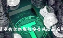加密货币共识机制的安全风险和应对方法