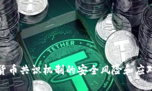 加密货币共识机制的安全风险和应对方法