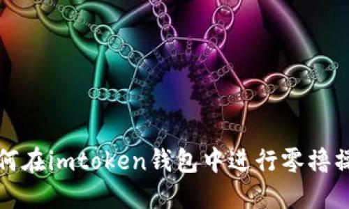 如何在imtoken钱包中进行零撸操作