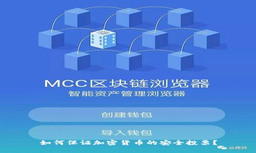 如何保证加密货币的安全投票？