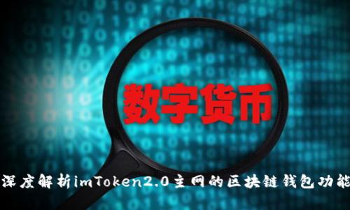 深度解析imToken2.0主网的区块链钱包功能