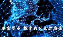 监管机构非法加密货币：探索为什么你应该警惕