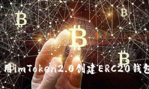 如何使用imToken2.0创建ERC20钱包地址？