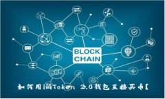 如何用imToken 2.0钱包直接买币？