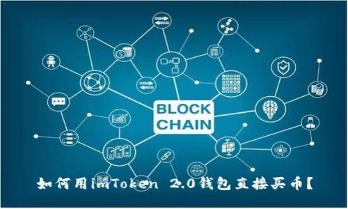 如何用imToken 2.0钱包直接买币？
