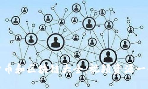 加密货币和区块链大全：视频资源一键查询