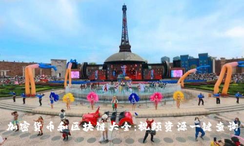 加密货币和区块链大全：视频资源一键查询