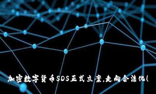 加密数字货币SDS正式立案，走向合法化！