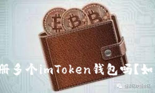 可以注册多个imToken钱包吗？如何实现？