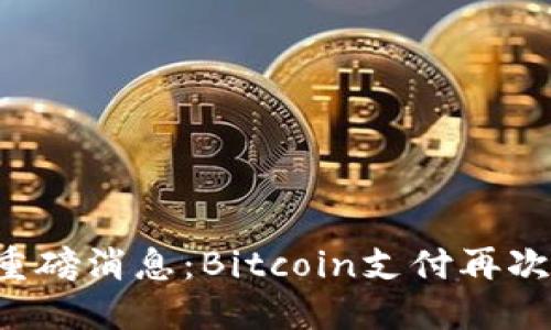 特斯拉重磅消息：Bitcoin支付再次被接受！