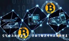 空气币与加密货币 - 全面了解其中的区别和联系