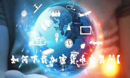 如何下载加密货币交易所？