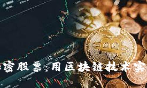 数字货币加密股票：用区块链技术实现全球投资