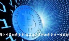 周小川谈加密货币：为什么不要对加密货币一味