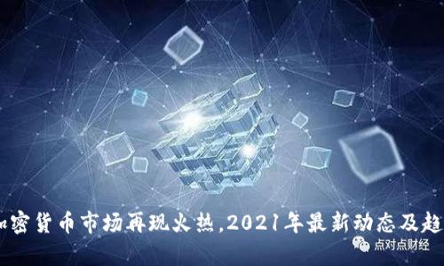 日本加密货币市场再现火热，2021年最新动态及趋势分析