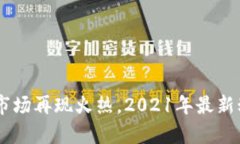 日本加密货币市场再现火热，2021年最新动态及趋