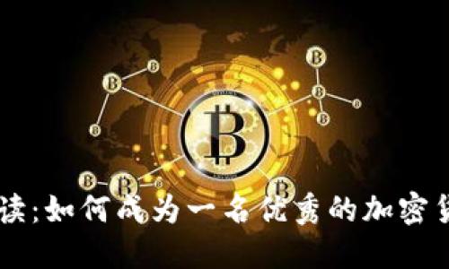 新手必读：如何成为一名优秀的加密货币用户