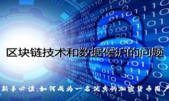 新手必读：如何成为一名优秀的加密货币用户