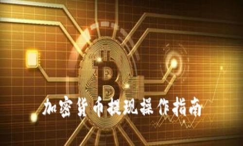 加密货币提现操作指南