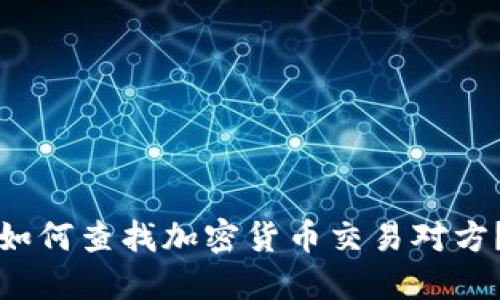 如何查找加密货币交易对方？