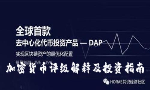 加密货币评级解释及投资指南