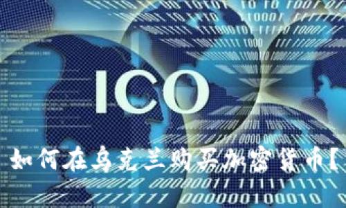 如何在乌克兰购买加密货币？