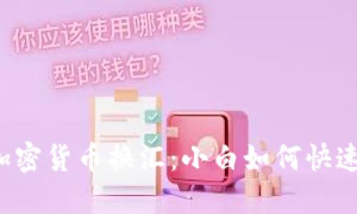香港加密货币换汇：小白如何快速入门？