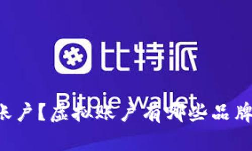 为什么要开通虚拟账户？虚拟账户有哪些品牌加密货币可以选择？