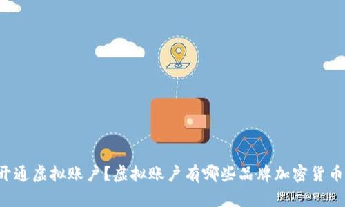 为什么要开通虚拟账户？虚拟账户有哪些品牌加密货币可以选择？