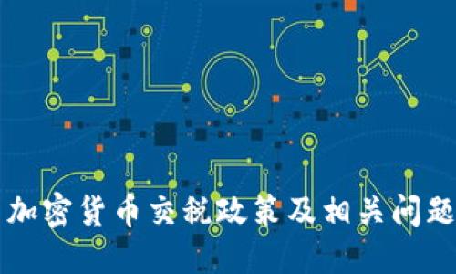 韩国加密货币交税政策及相关问题详解