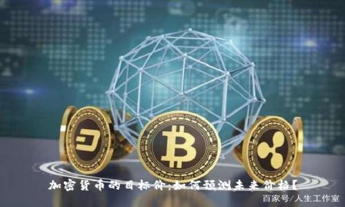 加密货币的目标价：如何预测未来价格？