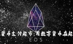 曼哈顿加密货币支付超市：用数字货币在超市轻