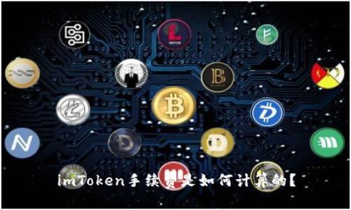 imToken手续费是如何计算的？