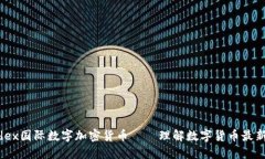 Kolodex国际数字加密货币——理解数字货币最新趋